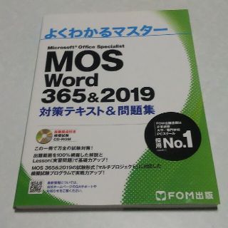 マイクロソフト(Microsoft)のMOS Word 365&2019対策テキスト&問題集(コンピュータ/IT)