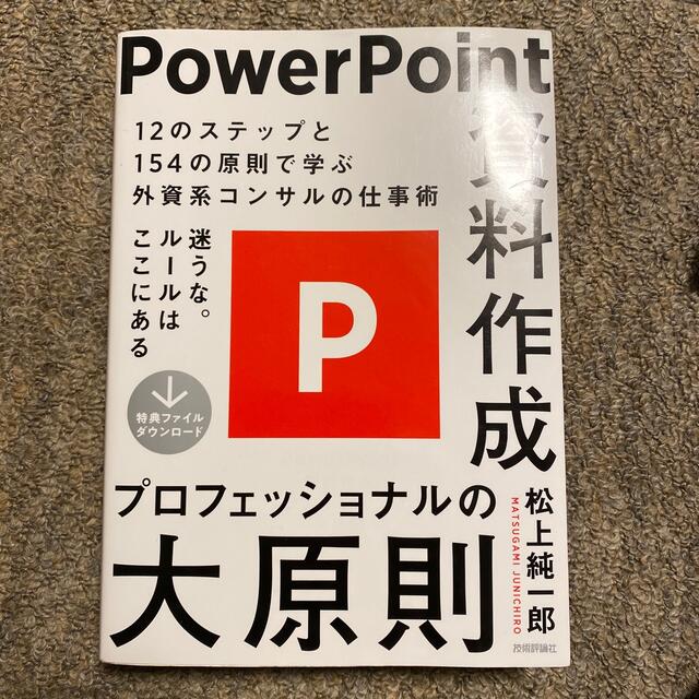 ＰｏｗｅｒＰｏｉｎｔ資料作成プロフェッショナルの大原則 エンタメ/ホビーの本(コンピュータ/IT)の商品写真