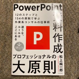 ＰｏｗｅｒＰｏｉｎｔ資料作成プロフェッショナルの大原則(コンピュータ/IT)