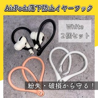 【ホワイト】全3色【普通郵便】AirPods 落下防止 イヤーフック(ヘッドフォン/イヤフォン)