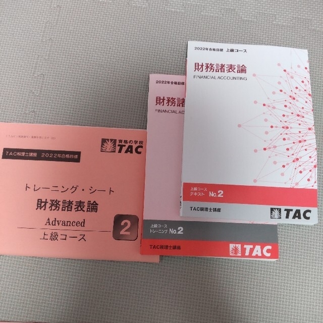 TAC 2022 財務諸表論 上級コース フルセット 未使用 税理士 2部あり-