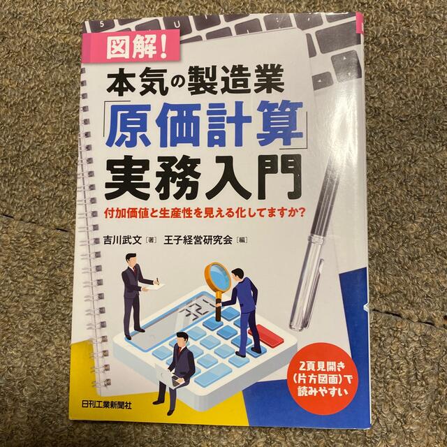 図解！本気の製造業「原価計算」実務入門 付加価値と生産性を見える化してますか？ エンタメ/ホビーの本(科学/技術)の商品写真