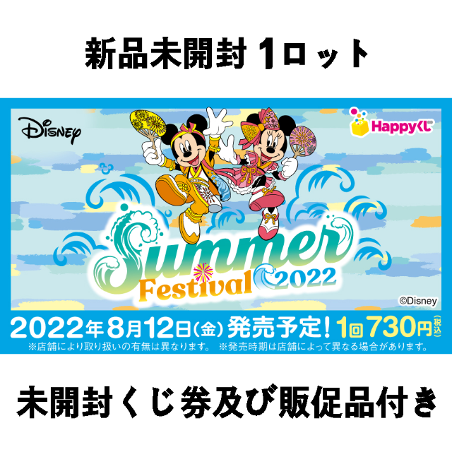 超話題新作 Happyくじ Disney Summer Festival 22 1ロット その他 Www Exit210 Com