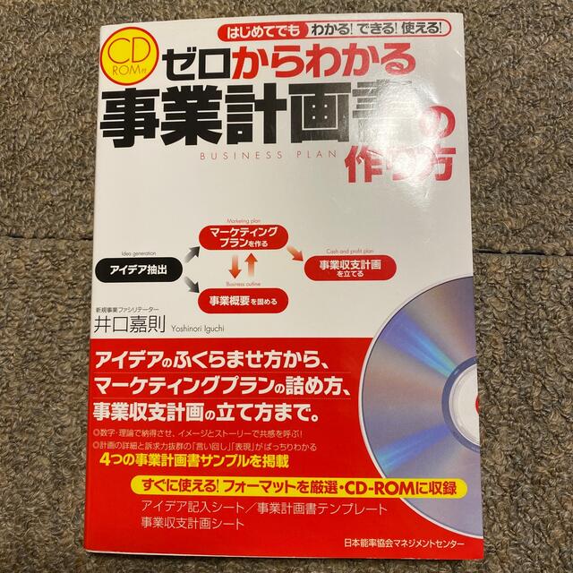 ゼロからわかる事業計画書の作り方 はじめてでもわかる！できる！使える！ エンタメ/ホビーの本(ビジネス/経済)の商品写真