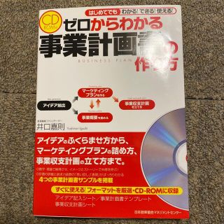 ゼロからわかる事業計画書の作り方 はじめてでもわかる！できる！使える！(ビジネス/経済)