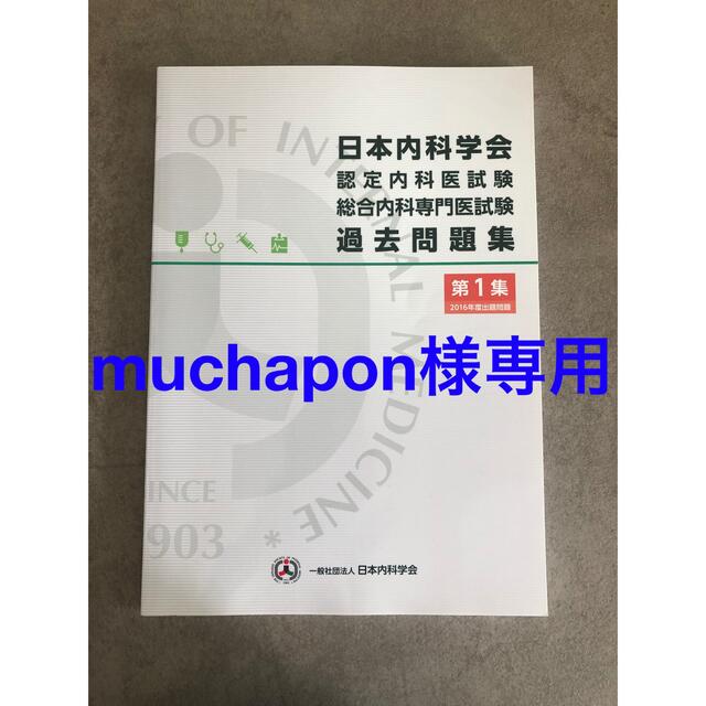 日本内科学会認定内科医試験総合内科専門医試験過去問題集　第1,2集