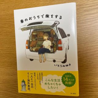 車のおうちで旅をする(文学/小説)