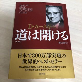 道は開ける 文庫版(ビジネス/経済)