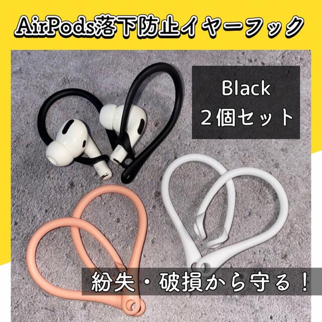 【ブラック】全3色【普通郵便】AirPods 落下防止 イヤーフック スマホ/家電/カメラのオーディオ機器(ヘッドフォン/イヤフォン)の商品写真