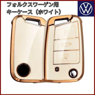 フォルクスワーゲン(Volkswagen)のVW フォルクスワーゲン 白 ゴールド TPU キーカバー キーケース キーレス(車内アクセサリ)