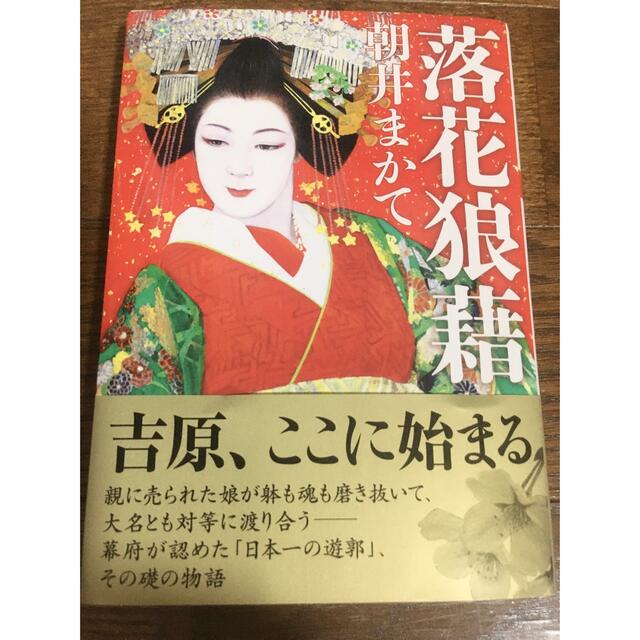 落花狼藉 エンタメ/ホビーの本(文学/小説)の商品写真