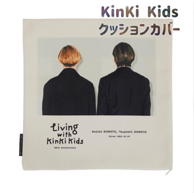 KinKi Kids クッションカバー 新品未開封 25周年 グッズ エンタメ/ホビーのタレントグッズ(アイドルグッズ)の商品写真