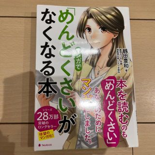 マンガで「めんどくさい」がなくなる本(ビジネス/経済)