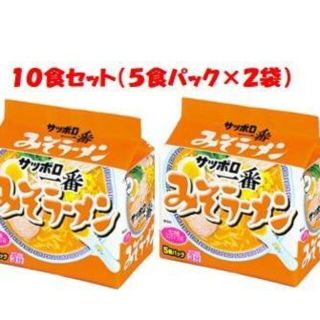 サッポロ一番味噌ラーメン１０食セット（５食パック×２袋）(麺類)