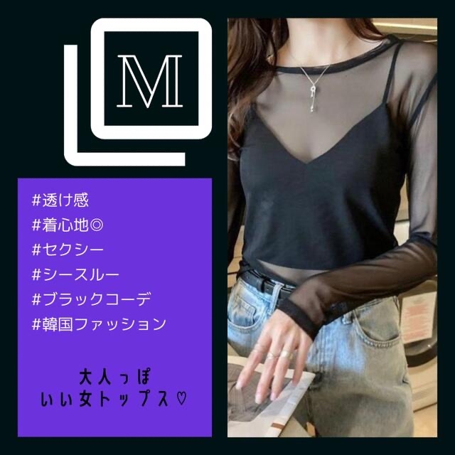 Mサイズ【匿名配送】透け感トップス♡シアートップス レディースのトップス(Tシャツ(長袖/七分))の商品写真