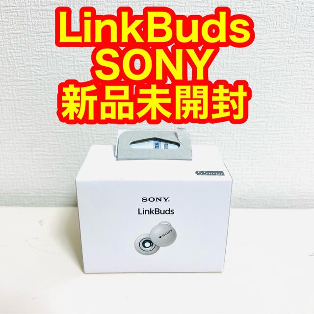 オーディオ機器LinkBuds SONY ソニー リンクバッツ 新品未開封
