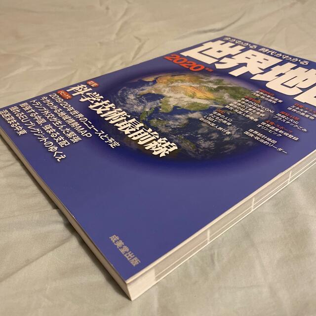 今がわかる時代がわかる世界地図 ２０２０年版 エンタメ/ホビーの本(地図/旅行ガイド)の商品写真