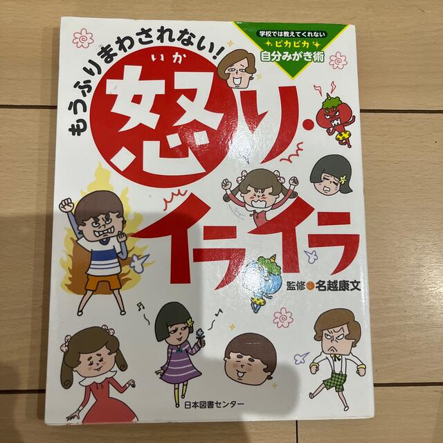 もうふりまわされない！怒り・イライラ 学校では教えてくれないピカピカ自分みがき術 エンタメ/ホビーの本(絵本/児童書)の商品写真