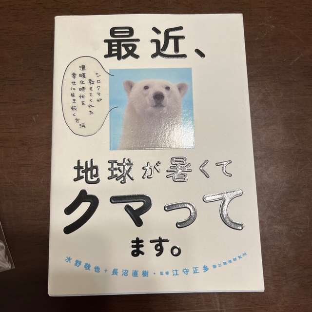 最近、地球が暑くてクマってます。 シロクマが教えてくれた温暖化時代を幸せに生き抜 エンタメ/ホビーの本(文学/小説)の商品写真