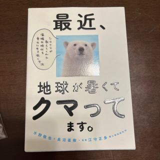 最近、地球が暑くてクマってます。 シロクマが教えてくれた温暖化時代を幸せに生き抜(文学/小説)