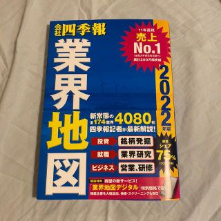 会社四季報業界地図 ２０２２年版(ビジネス/経済)