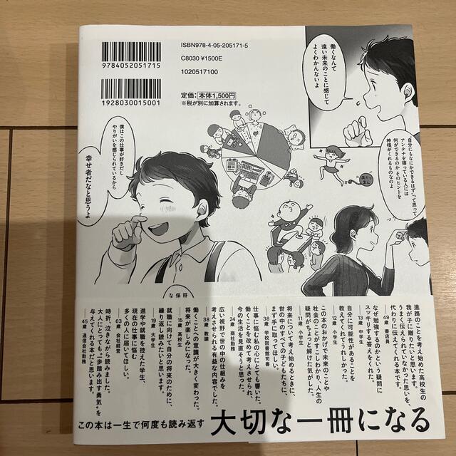 なぜ僕らは働くのか 君が幸せになるために考えてほしい大切なこと エンタメ/ホビーの本(その他)の商品写真