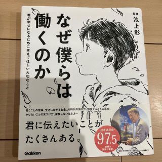 なぜ僕らは働くのか 君が幸せになるために考えてほしい大切なこと(その他)