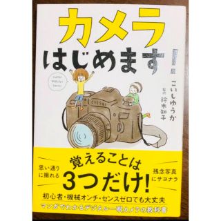 カメラはじめます！(趣味/スポーツ/実用)