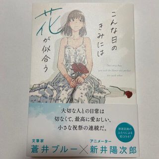 こんな日のきみには花が似合う(ノンフィクション/教養)