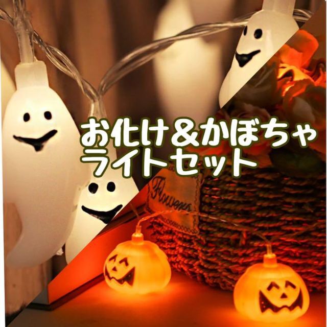 おばけ　かぼちゃ　ライト　ハロウィン　バーランド　インスタ　おしゃれ　電池式 インテリア/住まい/日用品のライト/照明/LED(蛍光灯/電球)の商品写真