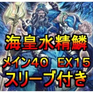 ユウギオウ(遊戯王)の遊戯王 マーメイル 水精鱗 海皇 デッキ メイン40 エクストラ15(Box/デッキ/パック)