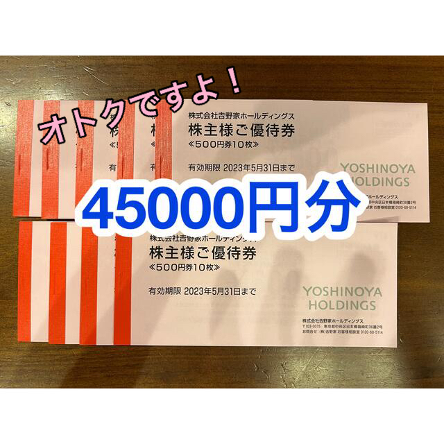 【今だけ】吉野家株主優待４万５千円分（５百円×１０枚×９冊）来年５月末迄有効