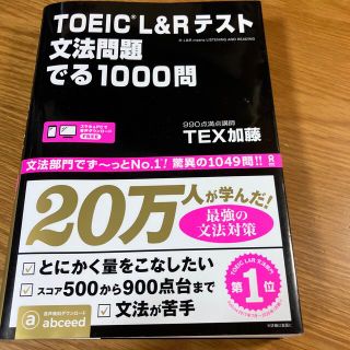 ＴＯＥＩＣ　Ｌ＆Ｒテスト文法問題でる１０００問(その他)