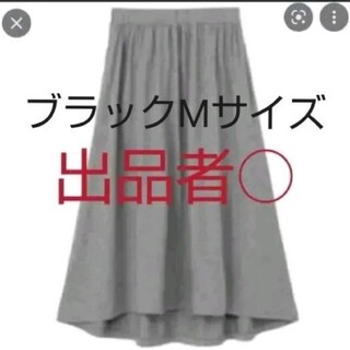 黒  無印 モダールコットンマキシ丈スカート Mサイズ