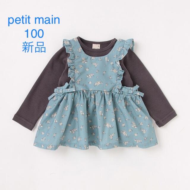 petit main(プティマイン)の158. キッズ/ベビー/マタニティのキッズ服女の子用(90cm~)(Tシャツ/カットソー)の商品写真