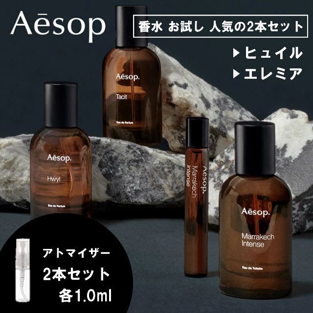 Aesop(イソップ)のイソップ 香水 お試し 1ml 人気 2本セット ヒュイル＆エレミア コスメ/美容の香水(ユニセックス)の商品写真