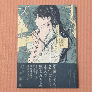 ミッドナイトブル－     須藤 祐実(女性漫画)