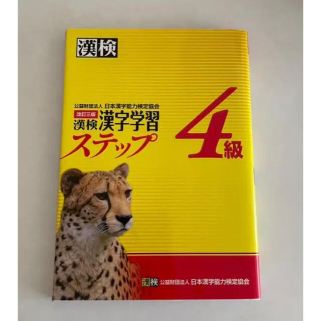 漢検 4級 漢字学習ステップ エンタメ/ホビーの本(資格/検定)の商品写真