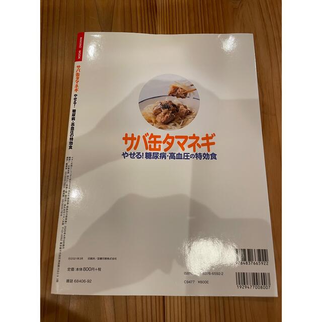 サバ缶タマネギやせる！糖尿病・高血圧の特効食 エンタメ/ホビーの本(健康/医学)の商品写真