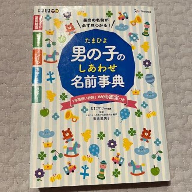 たまひよ男の子のしあわせ名前事典 エンタメ/ホビーの雑誌(結婚/出産/子育て)の商品写真