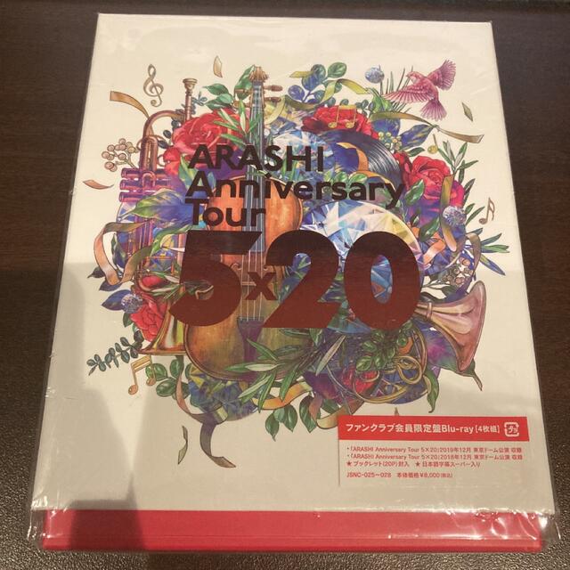 嵐Anniversary Tour 5×20 ファンクラブ限定版