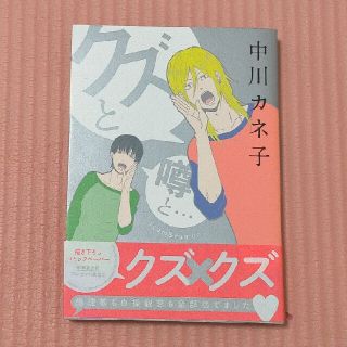 クズと噂と…        中川 カネ子(ボーイズラブ(BL))