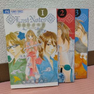 ショウガクカン(小学館)のラストノ－ツ 全三巻       桜小路 かのこ(少女漫画)