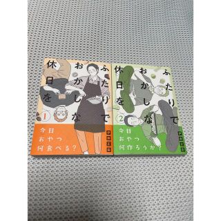 『ふたりでおかしな休日を』1巻&2巻セット(青年漫画)