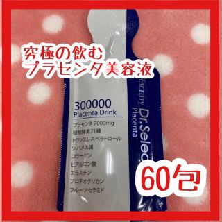 新品未使用 飲む美容液 ドクターセレクト300000プラセンタドリンク 60包(その他)