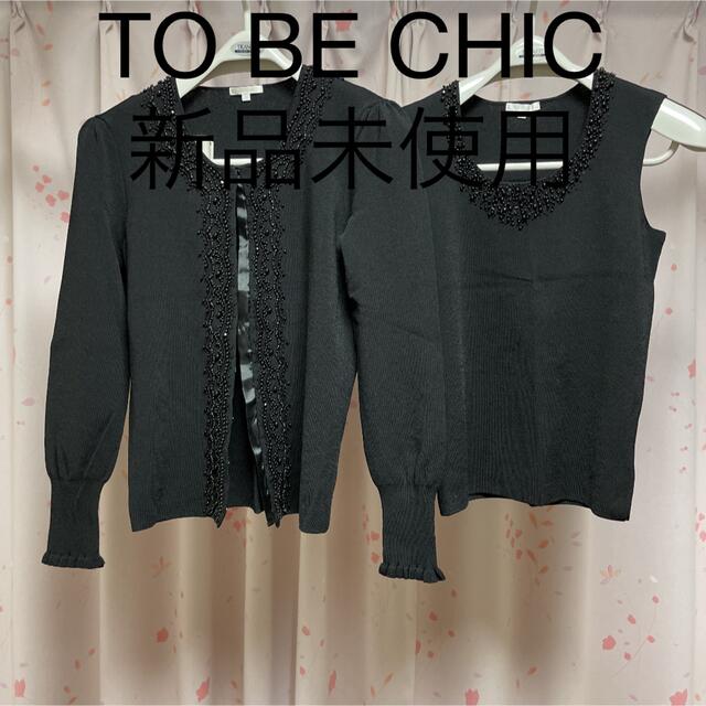 ふるさと割】 TO BE CHIC - トゥービーシックアンサンブル