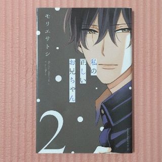 コウダンシャ(講談社)の私の正しいお兄ちゃん 2巻        モリエサトシ(女性漫画)