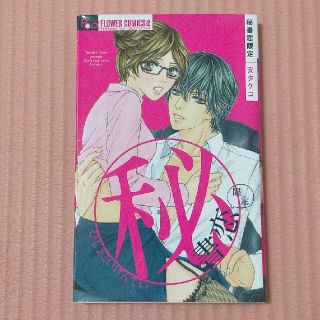 ショウガクカン(小学館)の秘書恋限定      安 タケコ(少女漫画)