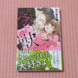 年下彼氏はベッドの獣        ほり恵利織(少女漫画)