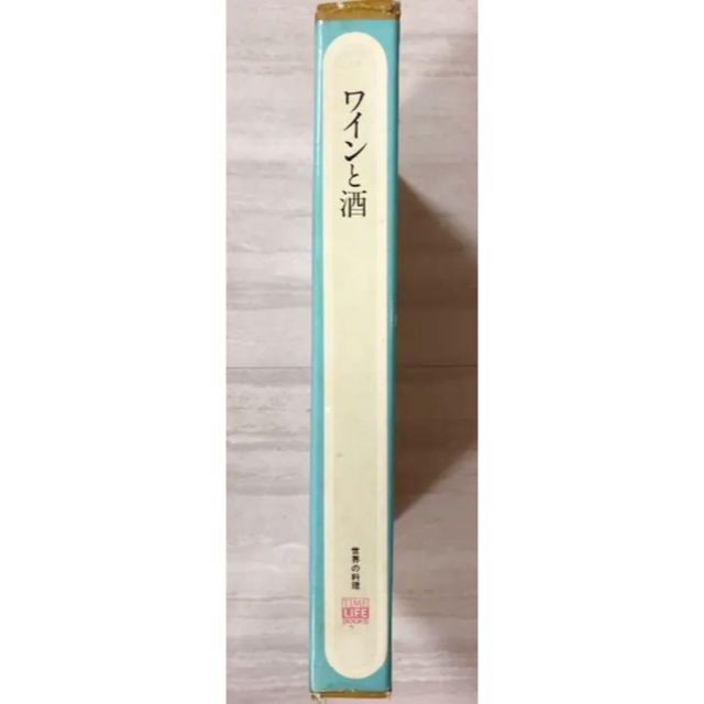 世界の料理 ワインと酒 タイムライフブックス 希少本   料理/グルメ